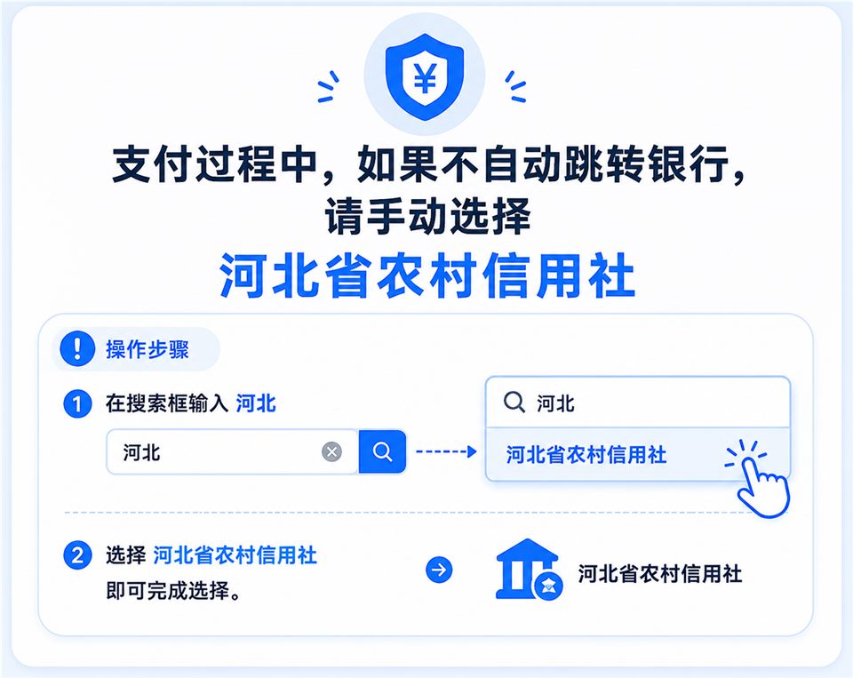 跳转支付宝后请手动选择收款银行为：河北省农村信用社
